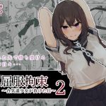 JK屈服拘束2 〜合気道少女が負けた日〜(なのなんの亭) [d_243888]
