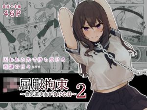JK屈服拘束2 〜合気道少女が負けた日〜(なのなんの亭) [d_243888]