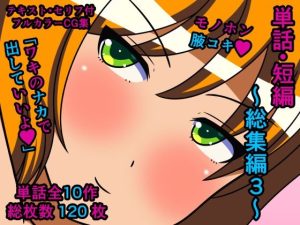 単話・短編〜総集編3〜(人工美少女製作所) [d_244072]