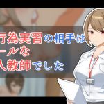 性行為実習の相手はクールな美人教師でした(ふりーだむしらす丼) [d_244121]