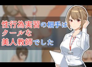 性行為実習の相手はクールな美人教師でした(ふりーだむしらす丼) [d_244121]
