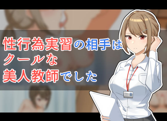 性行為実習の相手はクールな美人教師でした(ふりーだむしらす丼) [d_244121]