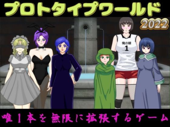 プロトタイプワールド2022(思い出補正98) [d_244145]