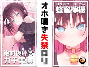 【絶対抜けるガチ実演】オホ鳴き失禁ロリ『蜂蜜檸檬』無茶ぶりオナニー5連発★神キャストの本気オナニーでキンタマ空っぽになるまで抜いてくれ！！(DragonMango) [d_244233]