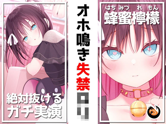 【絶対抜けるガチ実演】オホ鳴き失禁ロリ『蜂蜜檸檬』無茶ぶりオナニー5連発★神キャストの本気オナニーでキンタマ空っぽになるまで抜いてくれ！！(DragonMango) [d_244233]