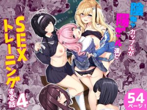 陰キャカップルが陽ギャル達とSEXトレーニングする話4(ボトルシップボトラー) [d_244320]