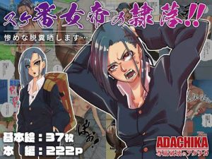 スケ番女帝の隷落(ADACHIK) [d_244522]