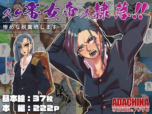 スケ番女帝の隷落(ADACHIK) [d_244522]