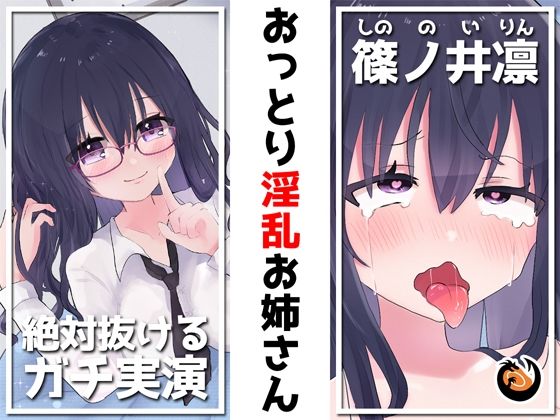 【絶対抜けるガチ実演】おっとり淫乱お姉さん『篠ノ井凛』無茶ぶりオナニー5連発★神キャストの本気オナニーでキンタマ空っぽになるまで抜いてくれ！！(DragonMango) [d_244525]