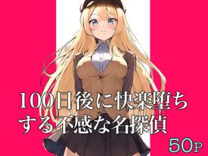 100日後に快楽堕ちする不感な名探偵(polano) [d_244612]