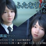 （2作セット）ふたなり女子 -はるか-(しらたき3D) [d_244670]