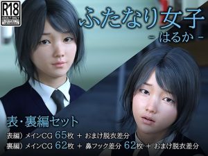 （2作セット）ふたなり女子 -はるか-(しらたき3D) [d_244670]