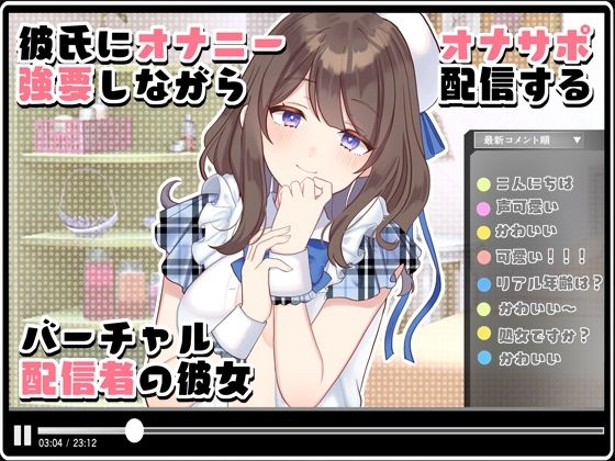 彼氏にオナニー強要しながらオナサポ配信するバーチャル配信者の彼女(風花雪月) [d_244913]