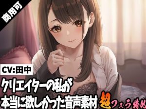 クリエイターの私が本当に欲しかった音声素材19(ふぁっちゅ) [d_245017]