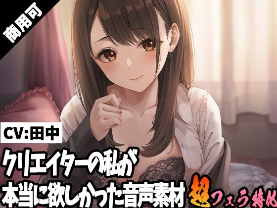 クリエイターの私が本当に欲しかった音声素材19(ふぁっちゅ) [d_245017]