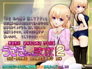 うさぎちゃん気をつけて！2 乳首・クリ責め コブ縄失禁 電マ 陵○(@OZ（アットオズ）) [d_245045]