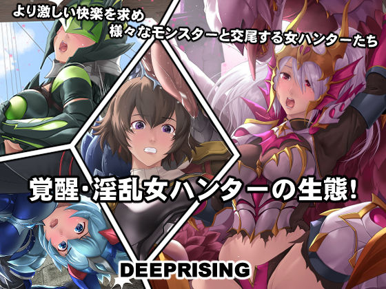 覚醒・淫乱女ハンターの生態！(DEEP RISING) [d_245062]
