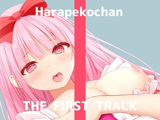 【初回限定価格・オナニー実演】THE FIRST TRACK【はらぺこちゃん】(DragonMango) [d_245238]