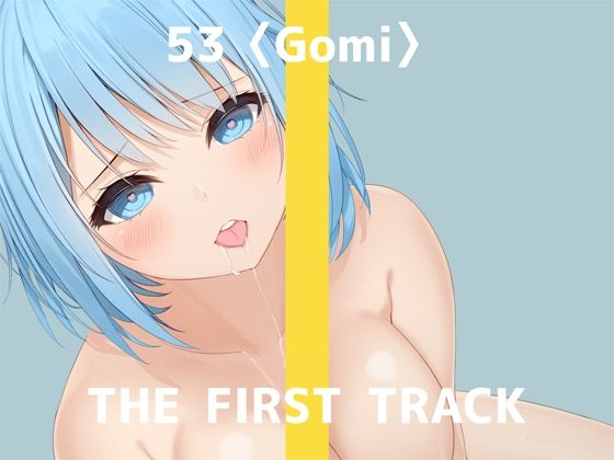 【初回限定価格・オナニー実演】THE FIRST TRACK【53（ゴミ）】(DragonMango) [d_245244]