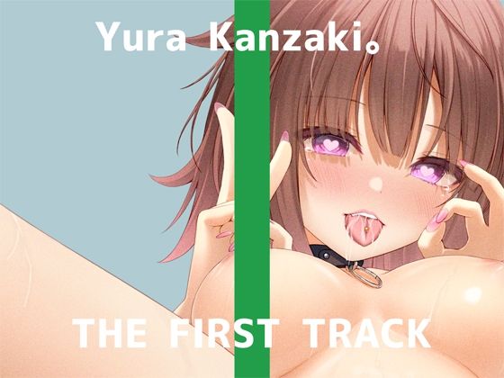 【初回限定価格・オナニー実演】THE FIRST TRACK【神崎ゆら。】(DragonMango) [d_245246]