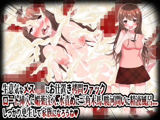 生意気なメス○キにお仕置き拷問ファック。ロート挿入に媚薬注入、水責めに三角木馬、駿河問いに精液風呂etc.しっかり更生して家族になろうね！(杏野ヲカズ) [d_245306]