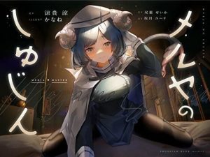 メルヤのしゅじん 〜あなたを全肯定する、清楚でえっちなサキュバスナースちゃんに、あまあま犯●れ看護生活しちゃう百合音声〜(プルシアン ブルー) [d_245355]