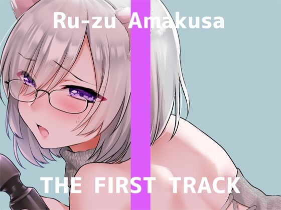 【初回限定価格・オナニー実演】THE FIRST TRACK【甘草るーず】(DragonMango) [d_245374]