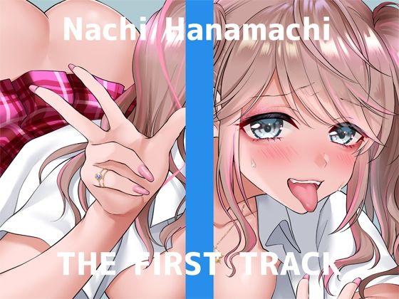 【初回限定価格・オナニー実演】THE FIRST TRACK【花街なち】(DragonMango) [d_245380]