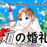 痴の婚礼(layla) [d_245397]