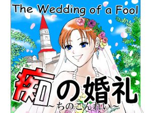 痴の婚礼(layla) [d_245397]