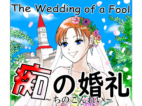 痴の婚礼(layla) [d_245397]