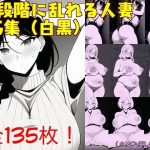 二段階に乱れる人妻CG集（白黒）(AI Sirankedo) [d_245415]