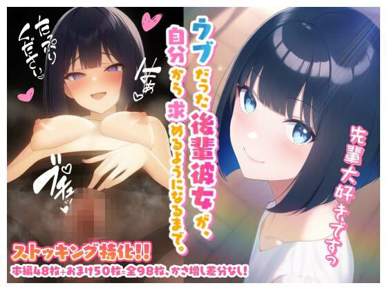 ウブだった後輩彼女が、自分から求めるようになるまで。(愚者の黄金) [d_245416]