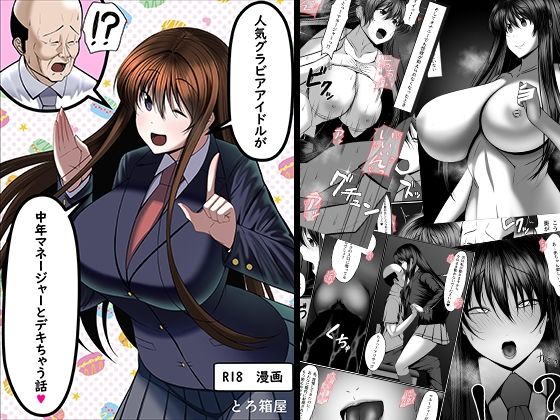 人気グラビアアイドルが中年マネジャーとデキちゃう話(とろ箱屋) [d_245434]