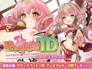モンスター娘TD ASMR ミテラス編 〜ミテラスママに癒されながら れるれる しこしこ される話〜(くまさんズ) [d_245442]