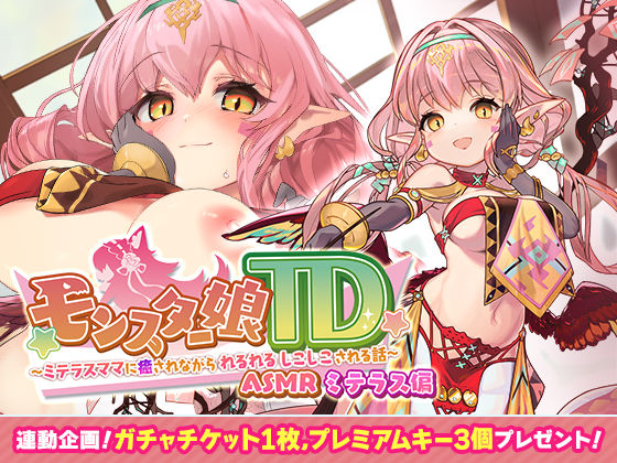 モンスター娘TD ASMR ミテラス編 〜ミテラスママに癒されながら れるれる しこしこ される話〜(くまさんズ) [d_245442]