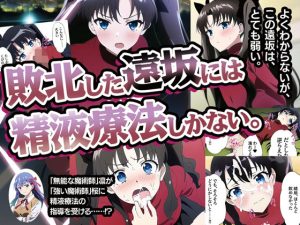 敗北した遠坂には精液療法しかない。(智川ワタル) [d_245443]