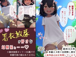 着衣放尿が好きな幼馴染と……(ふらふらトキシン) [d_245486]