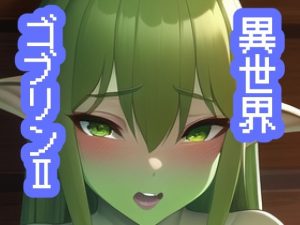 異世界ゴブリン娘II(maniacx) [d_245512]