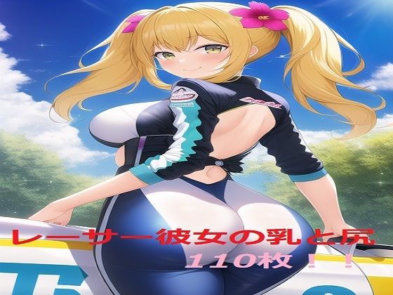 レーサー彼女の乳と尻！！！！(エロイムエッサイムン) [d_245514]