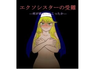 エクソシスターの受難(畜生堂本舗) [d_245518]