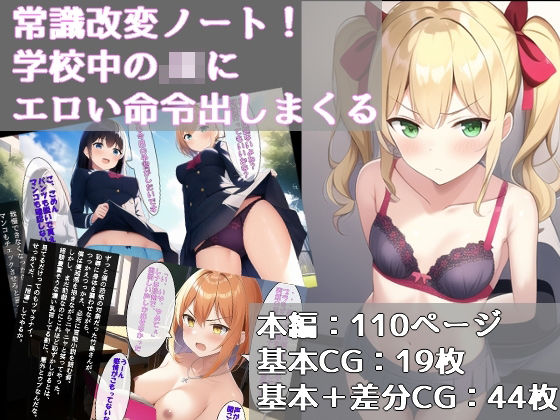常識改変ノート！学校中のJKにエロい命令出しまくる(恥辱スキー) [d_245547]