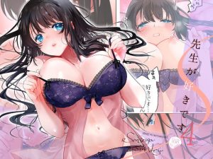 先生が好きです 4(694区) [d_245548]