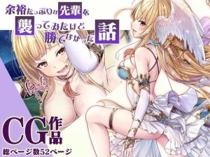 余裕たっぷりな先輩を襲ってみたけど勝てなかった話CG(みるくめろん) [d_245581]