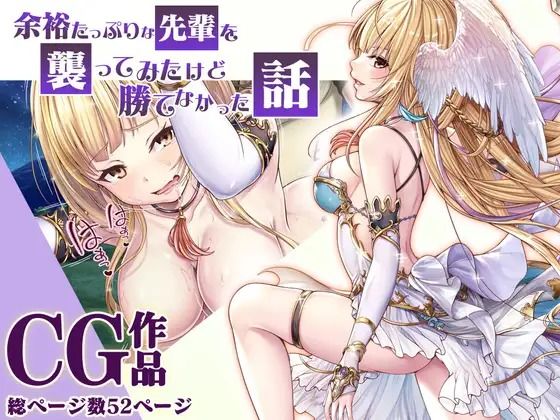 余裕たっぷりな先輩を襲ってみたけど勝てなかった話CG(みるくめろん) [d_245581]