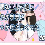 従順なエルフ娘に思うがままにぶっかけまくったCG集(禁断の果実（forbidden fruit）) [d_245594]