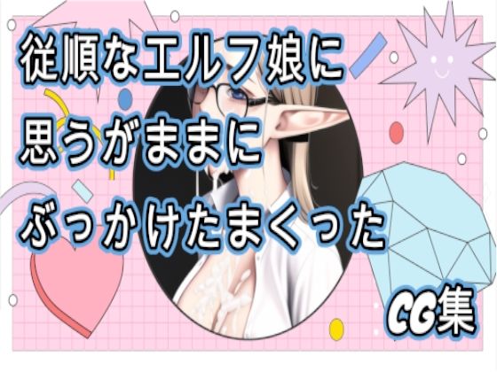 従順なエルフ娘に思うがままにぶっかけまくったCG集(禁断の果実（forbidden fruit）) [d_245594]