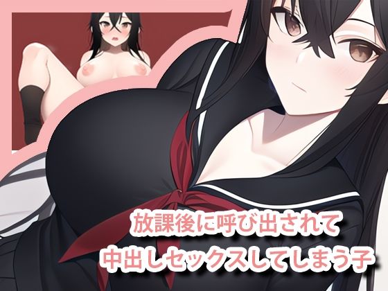 放課後呼び出されて中出しセックスしてしまう子 – 黒髪セーラー服の子(ぽっくりさんの家) [d_245596]