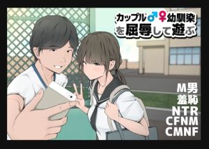 カップルや幼馴染♂♀を屈辱して遊ぶ(モウデタ) [d_245635]