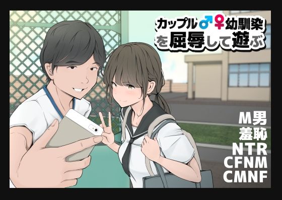 カップルや幼馴染♂♀を屈辱して遊ぶ(モウデタ) [d_245635]